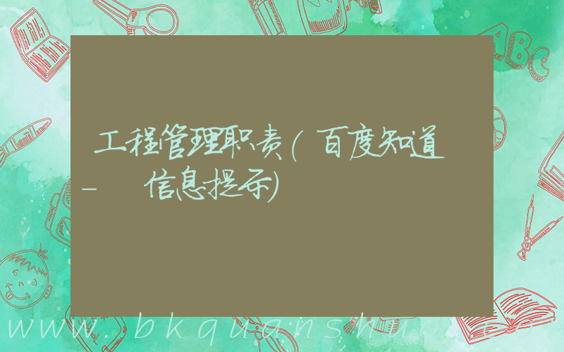 工程管理职责(百度知道 - 信息提示)